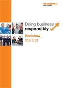Renishaw 행동강령